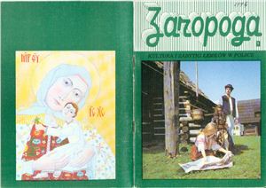 Загорода: культура і забуткі лемків в Польщі 1994 №01