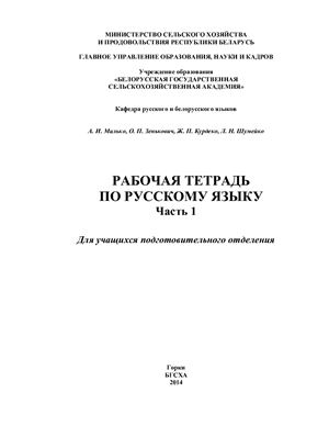 Малько А.И [и др.] Рабочая тетрадь по русскому языку. Часть 1