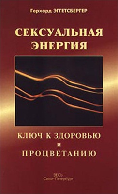 Эггетсбергер Герхард. Сексуальная энергия. Ключ к здоровью и процветанию