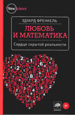 Френкель Э. Любовь и математика. Сердце скрытой реальности