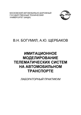 Богумил В.Н., Щербаков А.Ю. Имитационное моделирование телематических систем на автомобильном транспорте