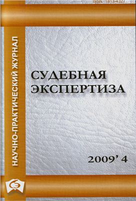 Судебная экспертиза 2009 №04 (20)