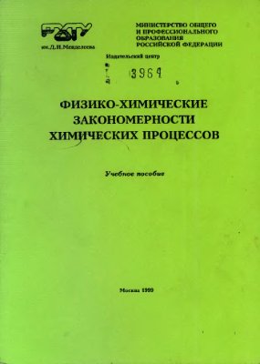 Бесков В.С., Сучкова Е.В. и др. Физико-химические закономерности химических процессов