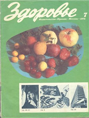 Здоровье 1974 №07 (235) июль