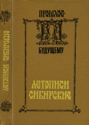 Дергачева-Скоп Е.И. (сост.) Летописи сибирские