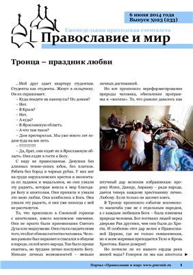 Православие и мир 2014 №23 (233)