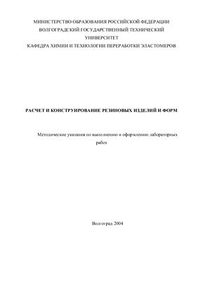 Медведев В.П. (сост.) Расчет и конструирование резиновых изделий и форм