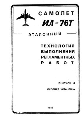 Технологические указания по выполнению регламентных работ на самолете Ил-76Т. Выпуск № 6