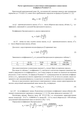 Программа расчета критического и допустимого кавитационного запаса центробежного насоса по формуле Руднева С.С
