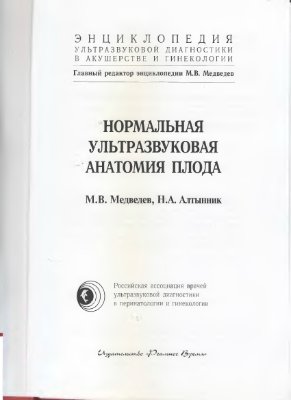 Медведев М.В., Алтынник Н.А. Нормальная ультразвуковая анатомия плода