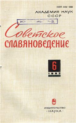 Советское славяноведение 1982 №06