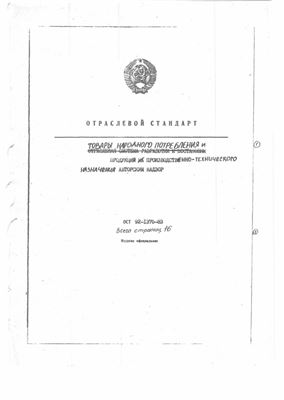 ОСТ 92-1375-83 Товары народного потребления и продукция производственно-технического назначения. Авторский надзор