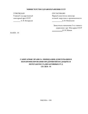 СП ЛКП-91 Санитарные правила ликвидации, консервации и перепрофилирования предприятий по добыче и переработке радиоактивных руд