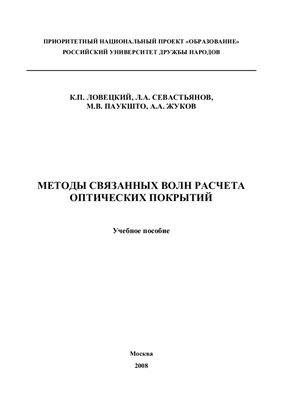 Ловецкий К.П. и др. Методы связанных волн расчета оптических покрытий