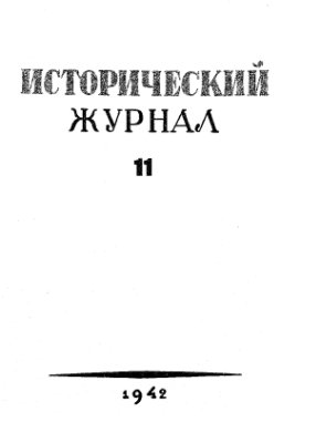 Исторический журнал (Вопросы истории) 1942 №11
