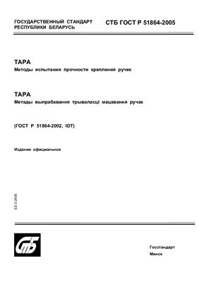 СТБ ГОСТ Р 51864-2005 Тара. Методы испытания прочности крепления ручек