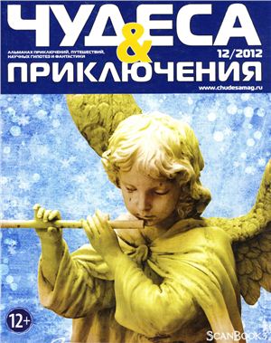 Чудеса и приключения 2012 №12