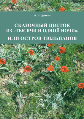 Демина О.Н. Сказочный цветок из ''Тысячи и одной ночи'', или остров тюльпанов