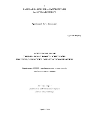 Хряпінський П.В. Заохочувальні норми у кримінальному законодавстві України: теоретичні, законотворчі та правозастосовні проблеми
