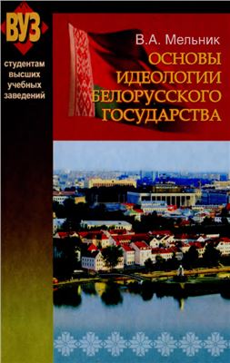 Мельник В.А. Основы идеологии белорусского государства