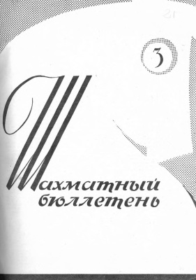 Шахматный бюллетень 1964 №03