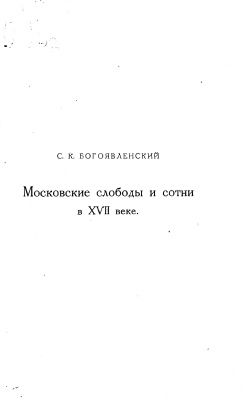 Богоявленский С.К. Московские слободы и сотни в XVII веке