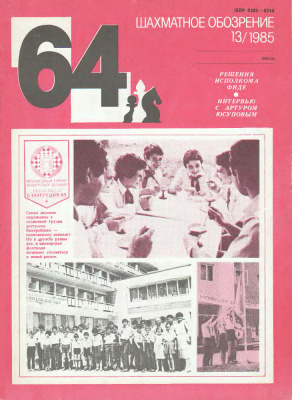 64 - Шахматное обозрение 1985 №13