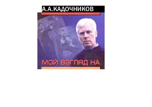 Кадочников А.А. Мой взгляд на рукопашный бой