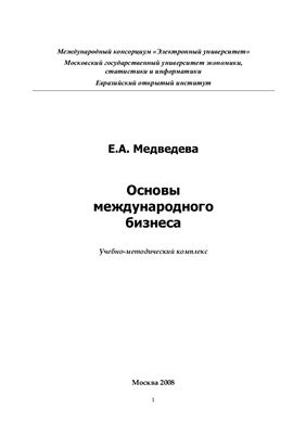 Медведева Е.А. Основы международного бизнеса