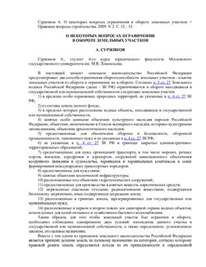 Суржиков А. О некоторых вопросах ограничения в обороте земельных участков