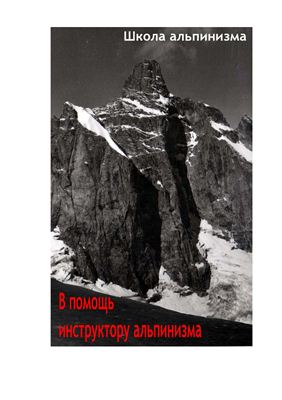 Захаров П.П. В помощь инструктору альпинизма