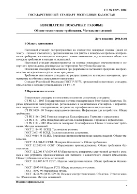 СТ РК 1299-2004, Государственный Стандарт Республики Казахстан, Извещатели пламени пожарные. Общие технические требования. Методы испытаний