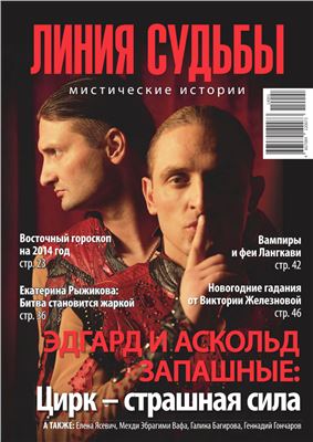 Линия судьбы. Мистические истории 2014 №01 Январь