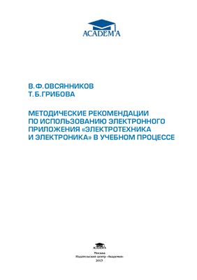 Овсянников В.Ф., Грибова Т.Б. Методические рекомендации по использованию электронного приложения Электротехника и электроника в учебном процессе