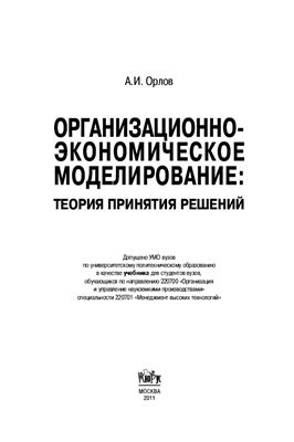 Орлов А.И. Организационно-экономическое моделирование: теория принятия решений