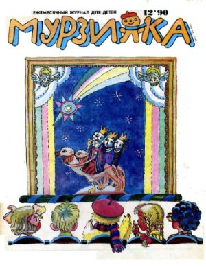 Мурзилка 1990 №12