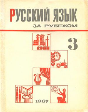 Русский язык за рубежом 1967 №03
