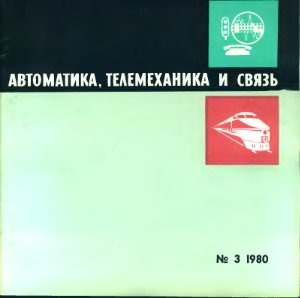 Автоматика, телемеханика и связь 1980 №03