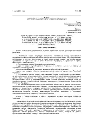 Кодекс внутреннего водного транспорта Российской Федерации