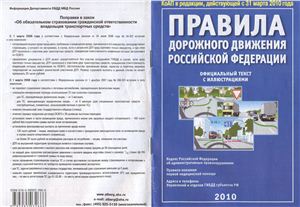 Берг А.Т. Правила дорожного движения Российской Федерации (2010)