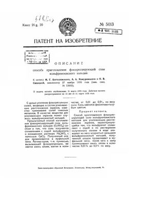 Патент - СССР 5013. Способ приготовления флуоресцирующей соли вольфрамокислого кальция