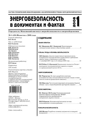 Энергобезопасность и энергосбережение 2008 №01