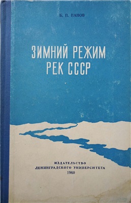 Панов Б.П. Зимний режим рек СССР