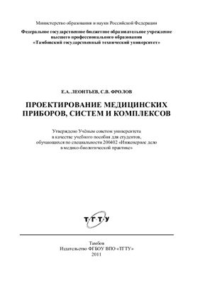 Леонтьев Е.А. Проектирование медицинских приборов, систем и комплексов