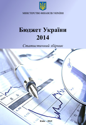 Бюджет України 2014. Статистичний збірник