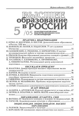 Высшее образование в России 2005 №05