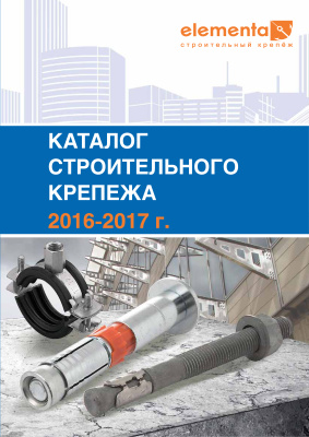 Каталог строительного крепежа Elementa 2016-2017 г