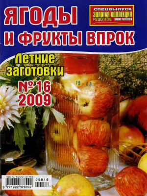 Золотая коллекция рецептов 2009 №016. Спецвыпуск: Ягоды и фрукты впрок. Летние заготовки