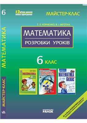 Корнієнко Т.Л., Фіготіна В.І. Математика. 6 клас: Розробки уроків