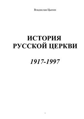 Цыпин Владислав, прот. История Русской Церкви, 1917 - 1997